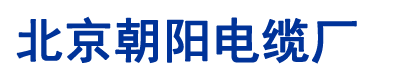 北京朝阳电缆厂